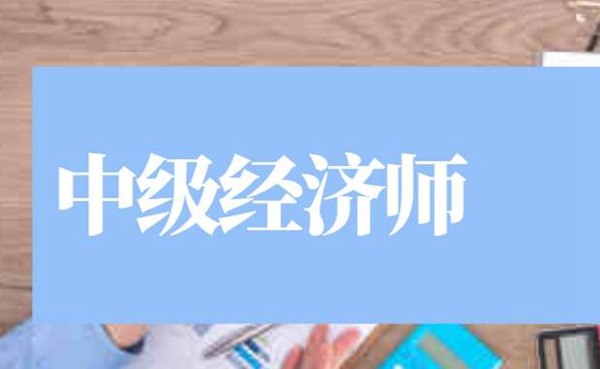 2024年上海中級經(jīng)濟(jì)師考試_21年上海中級經(jīng)濟(jì)師_上海2021年中級經(jīng)濟(jì)師