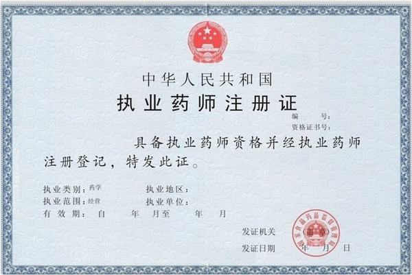 執業藥師資格_執業資格藥師報考條件_執業資格藥師證