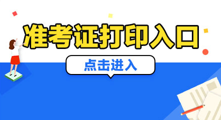 英語打印準考證時間_英語考試打印準考證_2023英語四級準考證打印