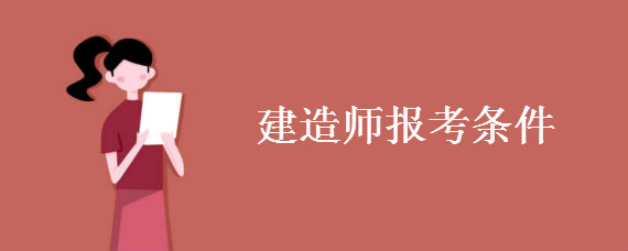 報考一級建造師證考試的條件_考一建報名條件_一建考試報考條件