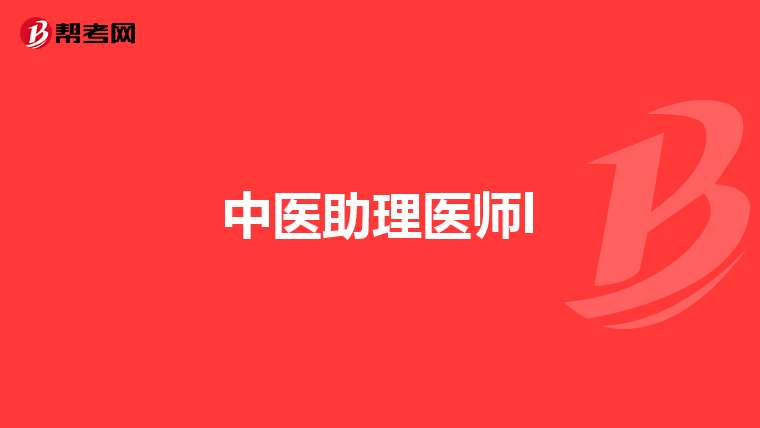執(zhí)業(yè)醫(yī)師報(bào)考入口_醫(yī)師報(bào)考執(zhí)業(yè)入口官網(wǎng)_醫(yī)師報(bào)考執(zhí)業(yè)入口在哪