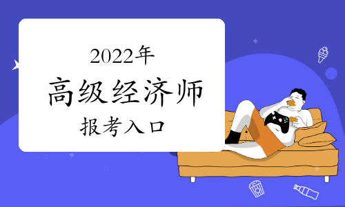 2021年中級經濟師老師時間_2031年中級經濟師_2024年年中級經濟師報名