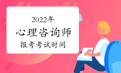 廣東心理咨詢師報考時間_2024年廣東心理咨詢師二級_廣東心理咨詢師報名入口官網