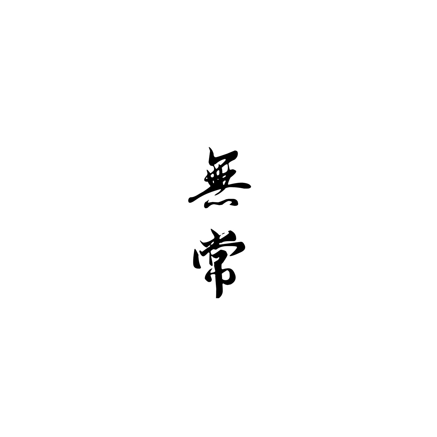 無常朝花夕拾主要內(nèi)容_無常朝花夕拾_無常朝花夕拾諷刺了什么