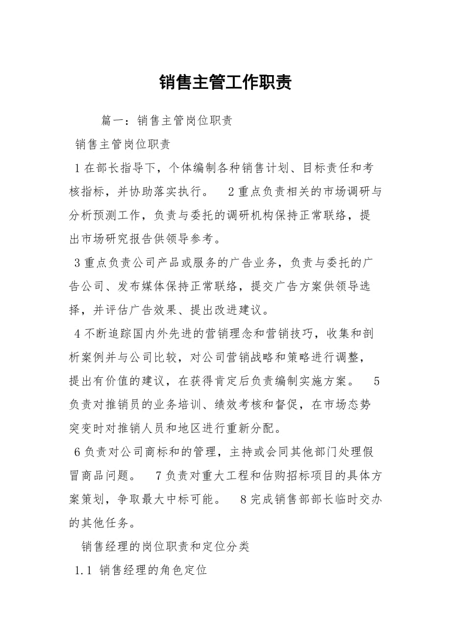 銷售總經理崗位職責_銷售經理崗位責任書_銷售經理崗位職責怎么寫模板