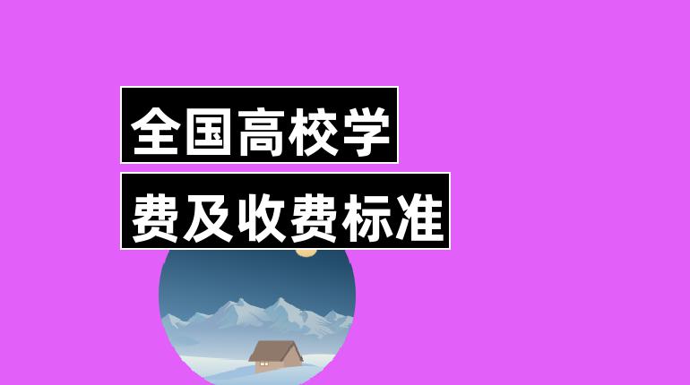 華北理工大學輕工學校學費_華北理工大學輕工學院學費