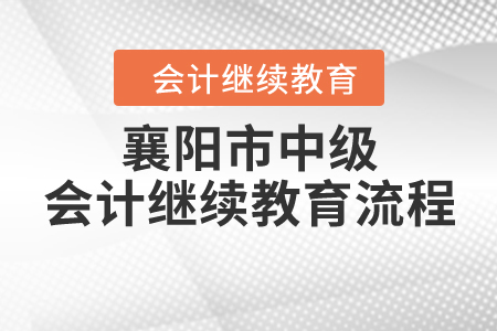 襄陽會計正規的培訓機構_襄陽會計學校有哪些_襄陽會計培訓學校