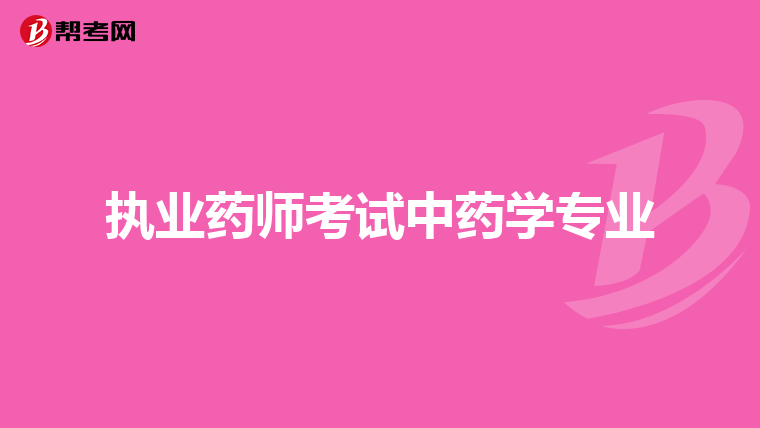 中醫執業藥師免費視頻_中醫執業藥師視頻在線觀看_中醫執業藥師視頻