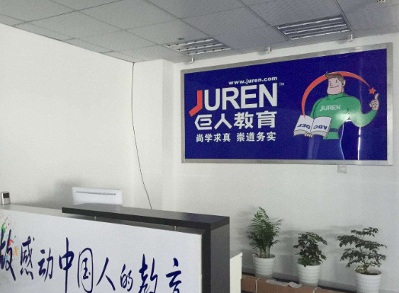 巨人培訓學校總部地址_巨人培訓學校_巨人培訓學校電話