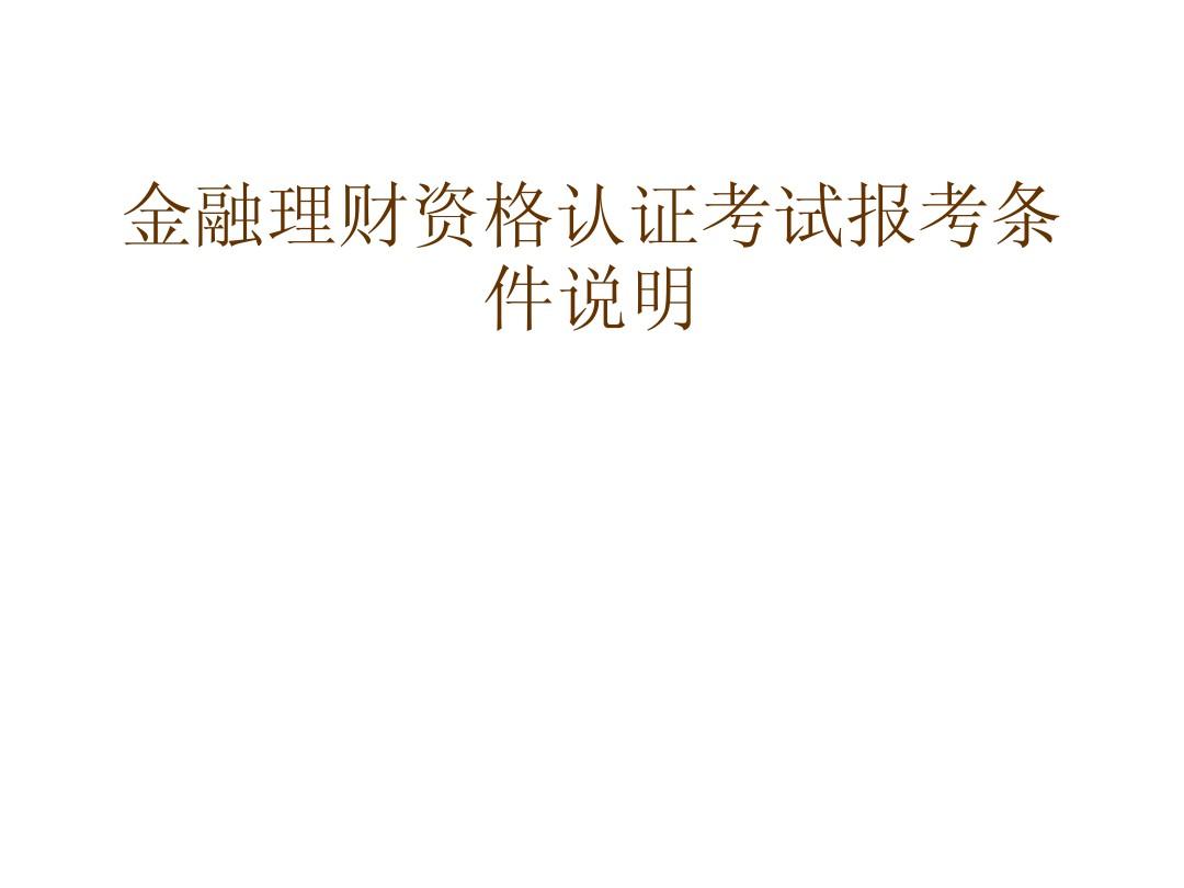 理財(cái)考試金融師難嗎_金融理財(cái)師考試_理財(cái)考試金融師考什么