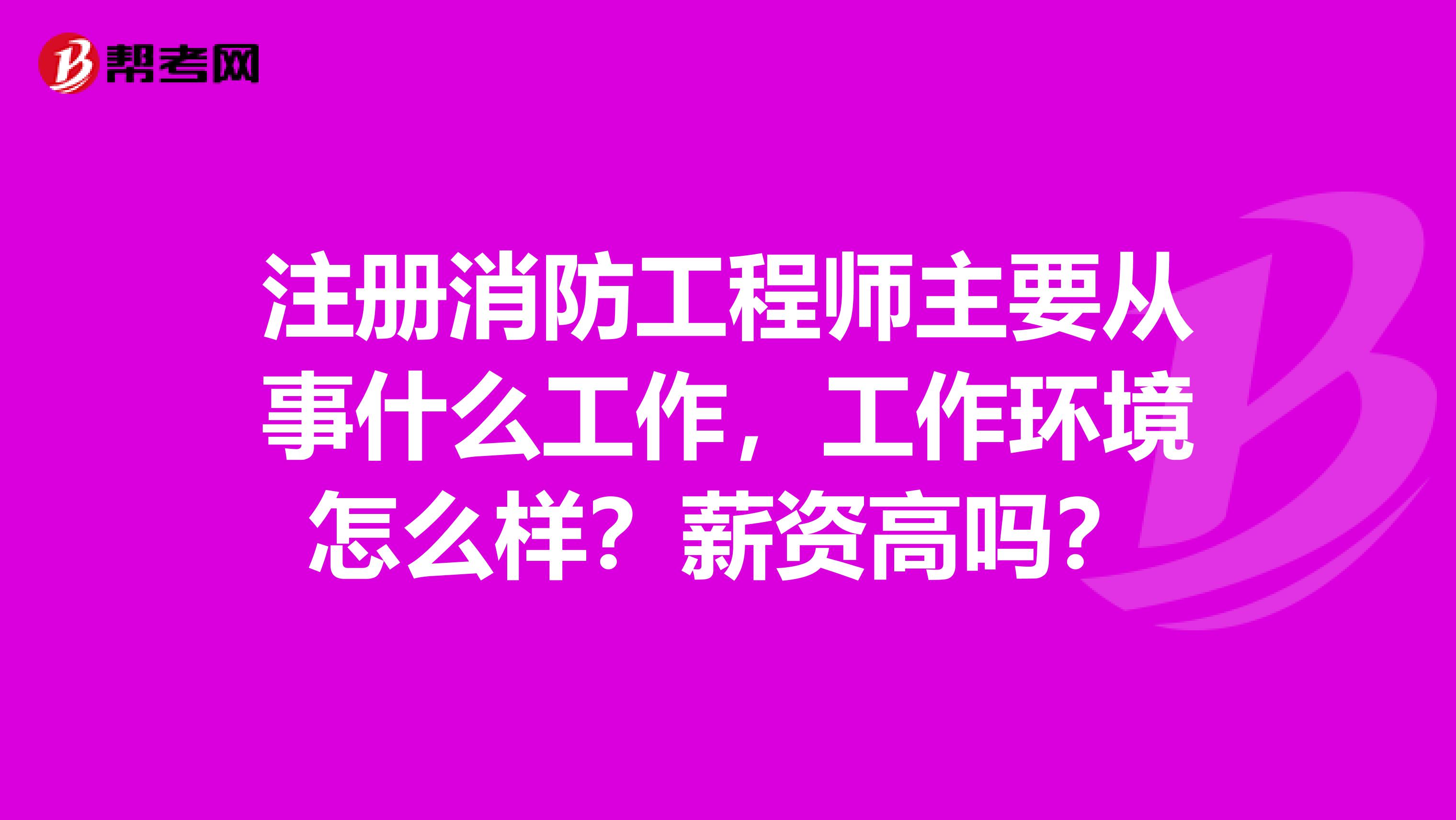 消防工程師多少錢_工程消防師工資待遇_消防工程師真的值錢嗎