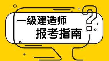 建造師報名時間考試時間_建造師報考時間2021年_2024年建造師報名考試時間