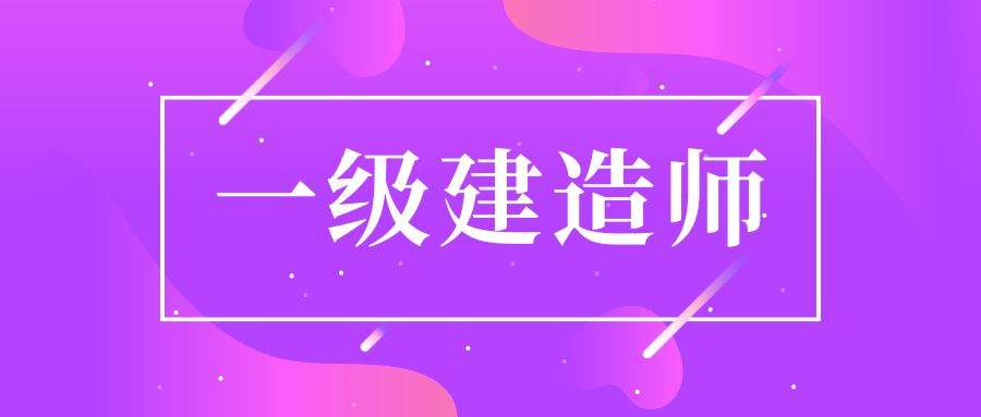 2024年建造師報名條件_建造師證報考條件2021年_建造師報考條