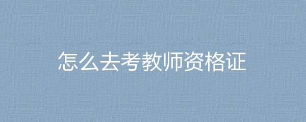 證考小學教師有用嗎_考小學老師證_小學教師證考什么