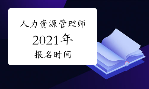 2024年內蒙古人力資源管理師
