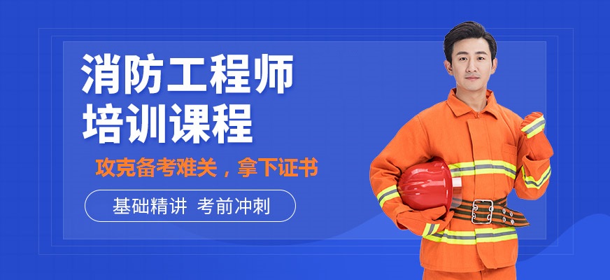 消防工程師網(wǎng)上培訓(xùn)_消防工程師培訓(xùn)網(wǎng)校_消防工程師考試培訓(xùn)網(wǎng)
