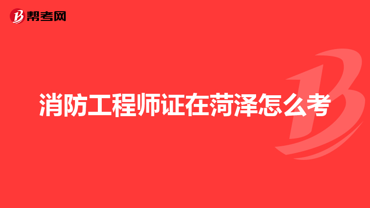消防工程師考試資格_消防工程師證考試項(xiàng)目_消防工程師考試內(nèi)容是什么