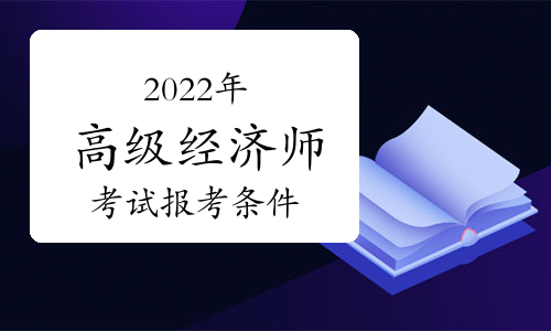 2024年甘肅經濟師報名_甘肅經濟師考試報名時間_甘肅經濟師報名截止時間
