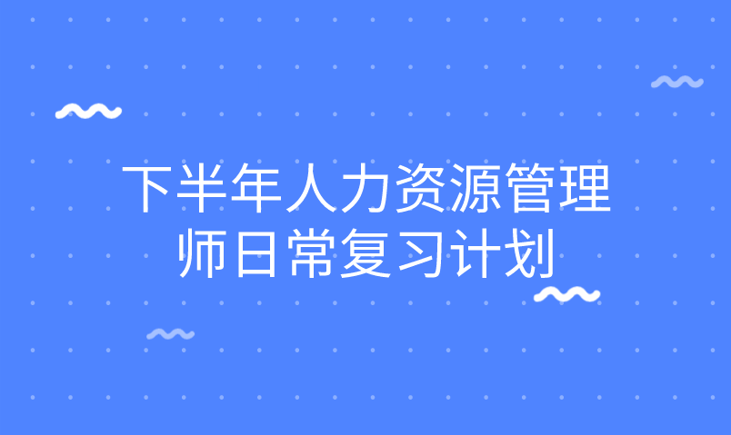 人力資源管理師三級報名網站_三級人力資源管理師報名條件_2024年人力資源管理師三級報名入口
