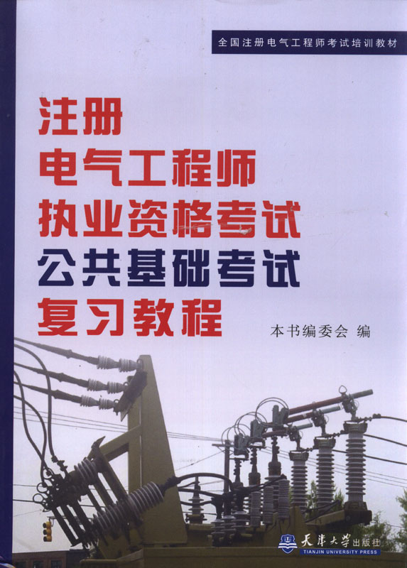 注冊電氣工程師課程_電氣工程注冊工程師_注冊電氣工程師專業課程