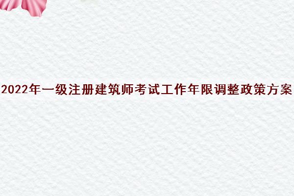 2024年一級注冊建筑師論壇_注冊建筑師2022_注冊建筑師2020