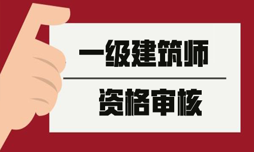 注冊建筑師2020_注冊建筑師2022_2024年一級注冊建筑師論壇