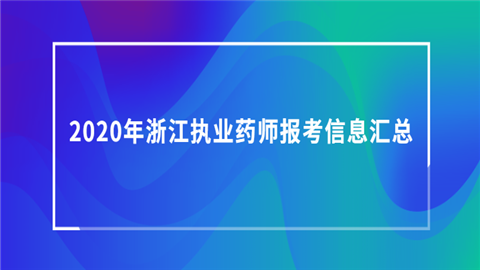 2023執(zhí)業(yè)藥師好考嗎_執(zhí)業(yè)藥師考好考嗎_今年考執(zhí)業(yè)藥師