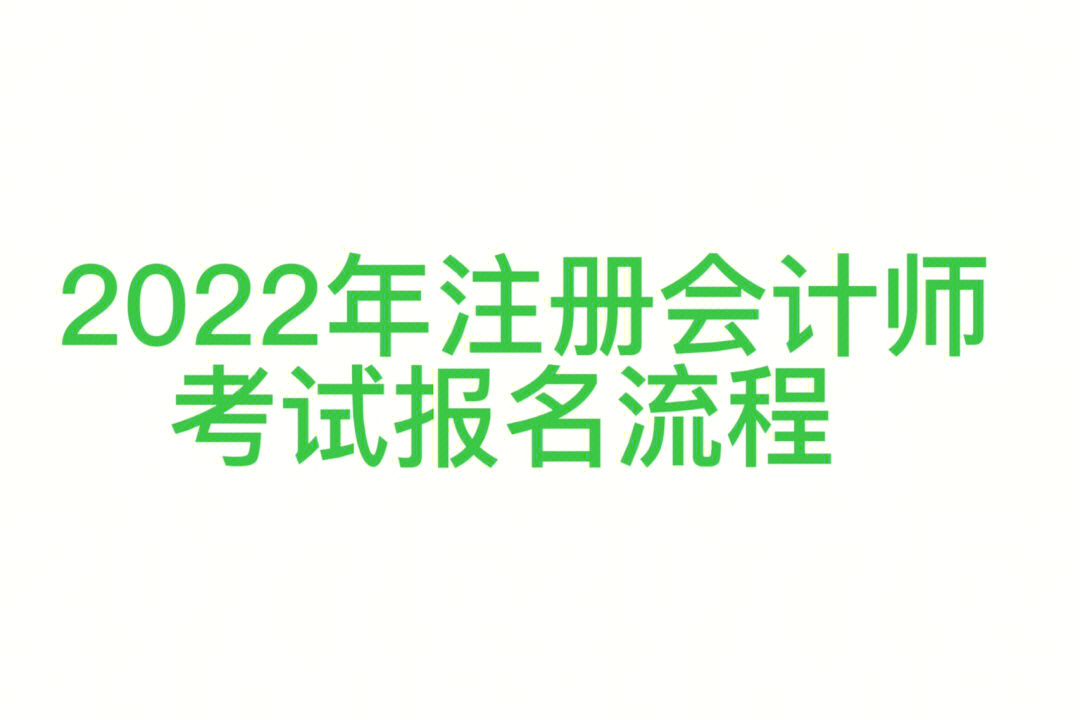 中國(guó)注冊(cè)會(huì)計(jì)師網(wǎng)上報(bào)名_注冊(cè)會(huì)計(jì)報(bào)名網(wǎng)址_注冊(cè)會(huì)計(jì)師網(wǎng)上報(bào)名流程