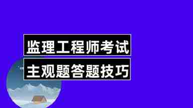 注冊監理培訓機構哪個機構好_注冊監理工程師培訓_注冊監理工程師考試培訓