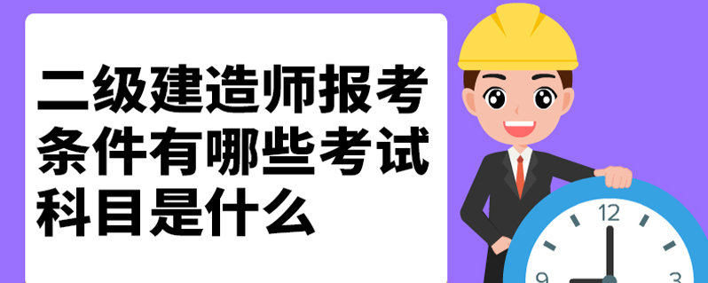 遼寧省建造師報考條件_遼寧省建造師考試_2024年遼寧一級建造師報考條件