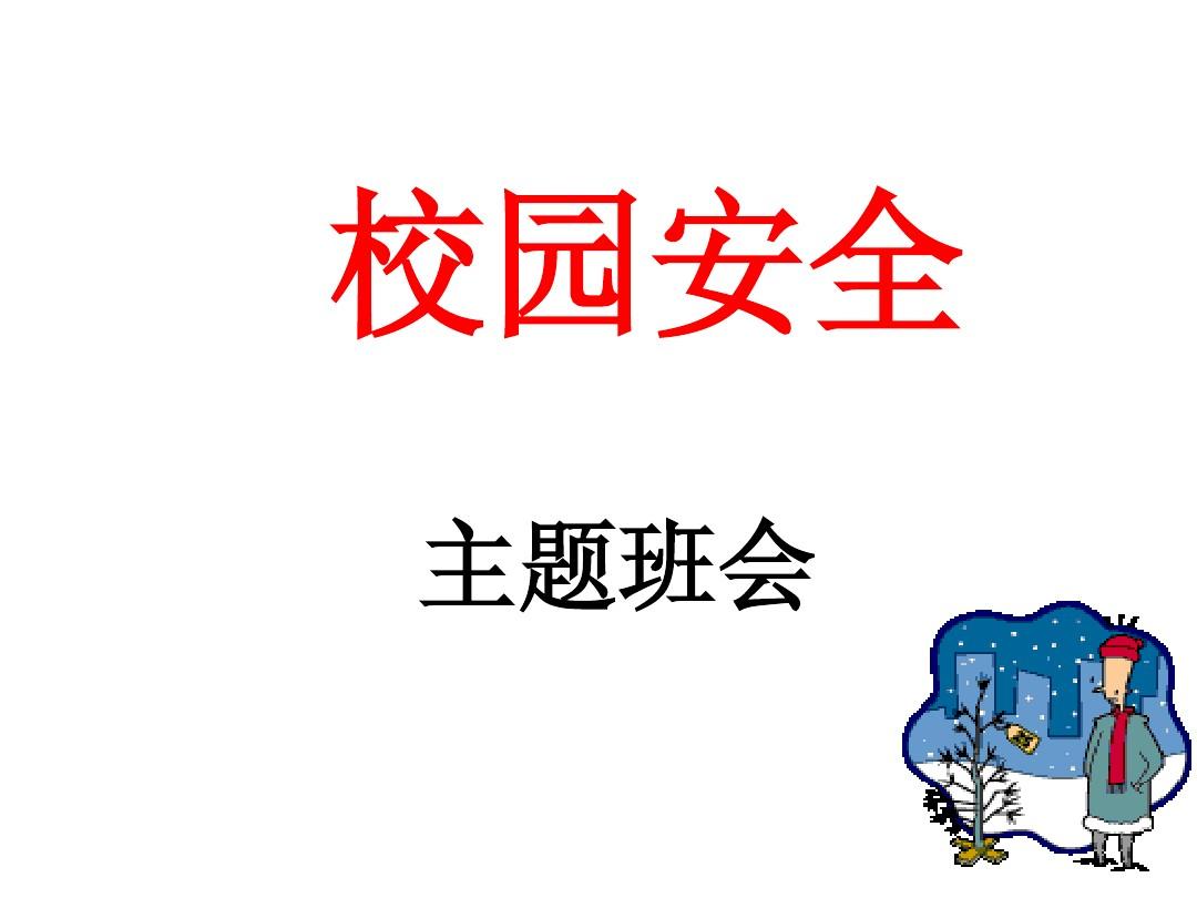 班會主題校園欺凌_校園安全主題班會_小學生安全班會主題課