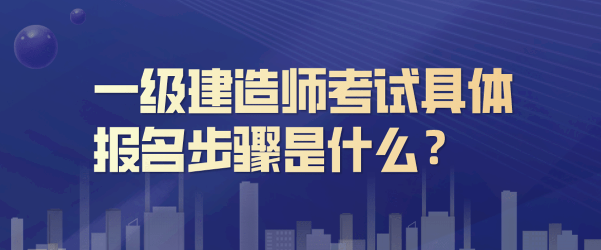 2024年年一建考試時間_2018一建考試科目時間_一建考試報名時間
