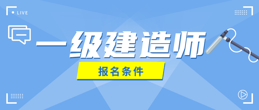 一建考試報名時間_2024年年一建考試時間_2018一建考試科目時間