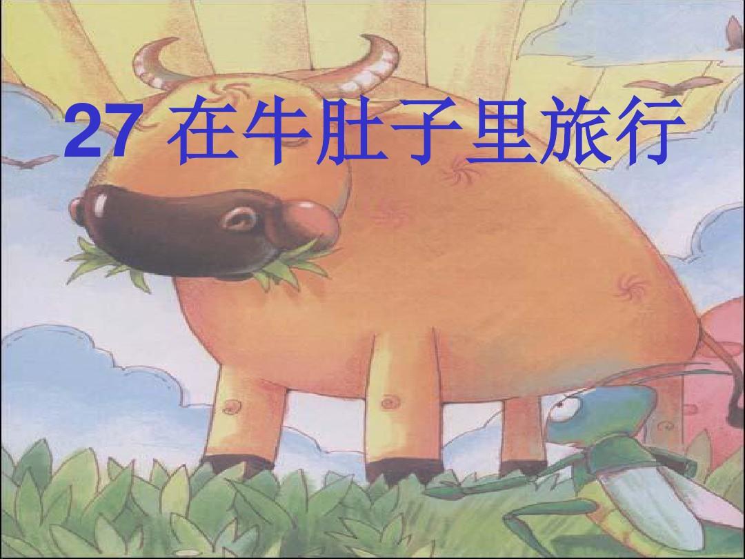 牛肚子里旅行的課后反思_牛肚子旅行板書_牛肚子里旅行教學反思