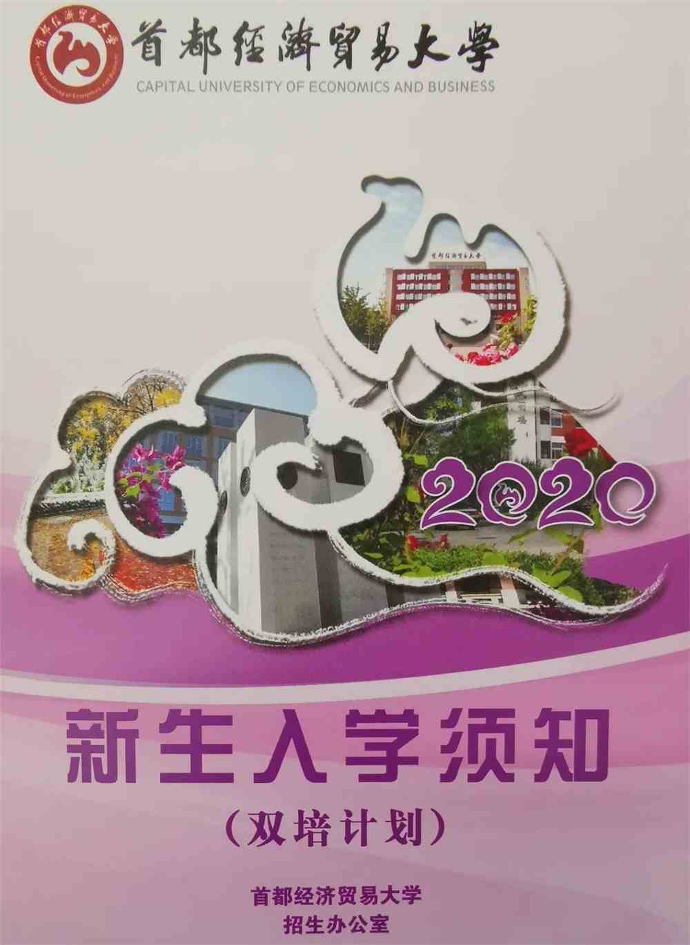 2023年首都經貿大學研究生院_北京外國語大學研究專碩生院_首都經濟貿易大學研究