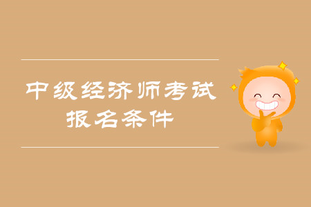 環球經濟師培訓_經濟師考試網 環球網校_環球網校考經濟師怎么樣