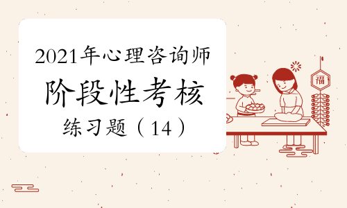 2024年考心理咨詢師證_想咨詢一下感情心理師_咨詢心理師