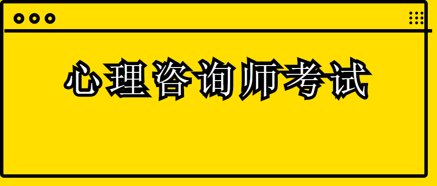 2024年上海心理咨詢師_上海心理咨詢師年薪_2021上海心理咨詢師