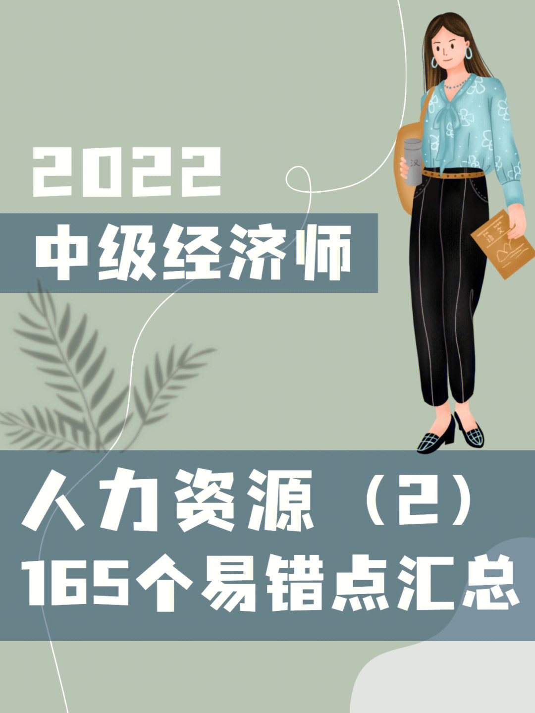 中級人力資源2021_2021年中級人力資源師考試_2024年人力資源師中級