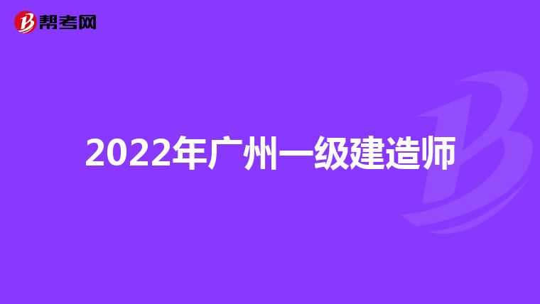 建造師的報(bào)考時(shí)間_建造師證書(shū)考試時(shí)間_2024年年一級(jí)建造師報(bào)名考試時(shí)間