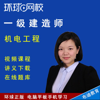 環球網校的一建建筑老師_環球網校一級建造師老師排名_環球網校一建建筑實務老師