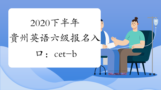 2021英語報名_四級英語考試報名入口_入口報名考試英語怎么說