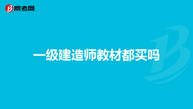 2020一建繼續教育時間_一建繼續教育年限_2024年一建繼續教育