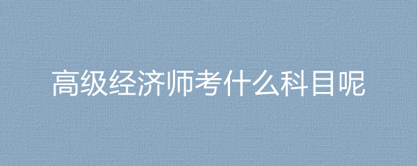 環球網校經濟師培訓_環球網校的經濟師課程怎么樣_經濟師職稱考試環球網校