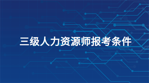 人力資源報考時間2021年_2024年年人力資源報考時間_人力資源開始報名時間