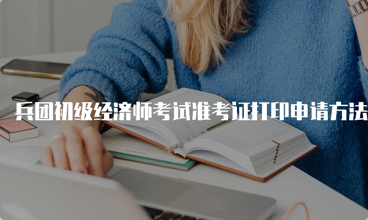 什么時候打印經濟師準考證_經濟師準考證打印時間_經濟師準考證模板