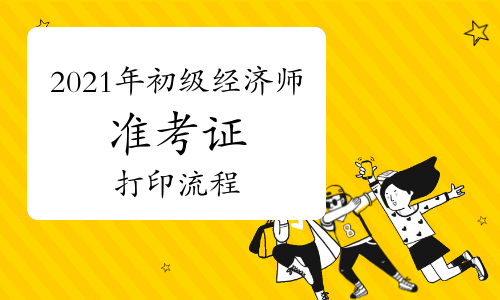 經濟師準考證模板_什么時候打印經濟師準考證_經濟師準考證打印時間