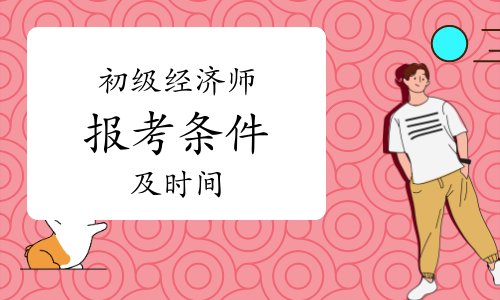 2020年經濟師報名截止日期_2024年經濟師報考_2020年經濟師報名日期
