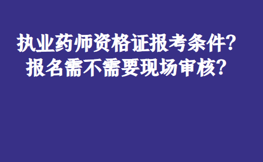 2024年初級藥師報考條件_初級藥師報考2020報名條件_2021年報考條件