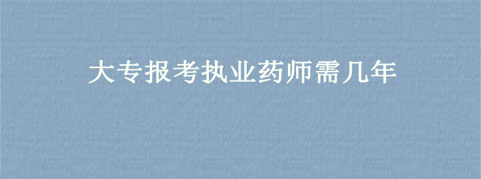 藥師考試資格_藥師職業資格證考試_資格藥師考試報名時間